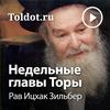 undefined Рав Ицхак Зильбер  — Недельные главы Торы, Рав Ицхак Зильбер