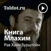 undefined Рав Хаим Бурштейн  — Книга Царей (Млахим)