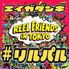 undefined Reel Friends in TOKYO 〜観て、語って、沼る！映画×日本語ポッドキャスト〜　Watch, Talk, Dive Deep! A Japanese Movie Podcast.