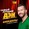 undefined Самый лучший Дэн