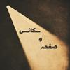 undefined Sekans va Safhe  /   سکانس و صفحه