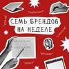 undefined Семь брендов на неделе