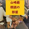 undefined 山崎巌朗読の部屋