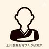 undefined 上川泰憲「仏教文化ミュージアム」（旧お寺づくり研究所）
