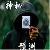 undefined 神秘预测，股票经纪人预测 ;《魔鬼数学》