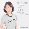 undefined 神田沙織 Girly Radio Podcast