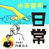 undefined 水泳選手の日常