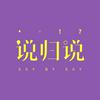 undefined 说归说