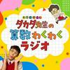 undefined タカタ先生の算数わくわくラジオ