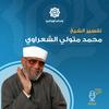 undefined تفسير الشيخ محمد متولي الشعراوي