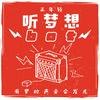 undefined 听梦想bot｜都市青年生活方式