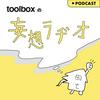 undefined toolboxの妄想ラヂオ
