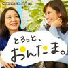 undefined とろっと、おんたま。