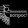 undefined Внимание, вопрос!