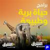undefined وثائقيات حياة البرية والطبيعة