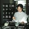 undefined 午後３時、おやつ、ときどきお洒落 powered by mi-mollet