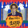 undefined 西田どらやきの怪研部