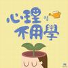 undefined 心理不用學