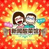 undefined 新闻酸菜馆