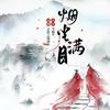 undefined 烟尘满目 | 古言精品多人有声剧 | 免费有声小说