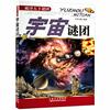 undefined 宇宙谜团：探索天下谜团，普及科学知识