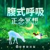 undefined 正念冥想 腹式呼吸