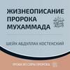 undefined Жизнеописание пророка Мухаммада ﷺ