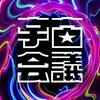 undefined 佐藤航陽の宇宙会議