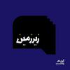 undefined زیرزمین