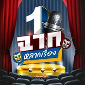 Podcast 1 ฉาก หลากเรื่อง