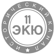 Podcast 11 ЭКЮ - История, культура, общество