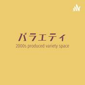 Podcast 2000s produced バラエティ