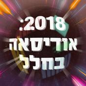 Podcast 2018 אודיסאה בחלל 2018 a Space Odyssey Podcast