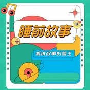Podcast 365个获奖绘本故事 | 好玩有趣的哄睡故事，亲子共成长