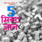 Podcast 5 Minute Gyaan