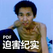Podcast [PDF]迫害纪实