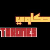 Podcast أغنية الجليد و النار | الكتب الصوتية | عمر راتب
