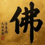 Podcast A Di Đà Phật (Podcast Thiện Nguyện Pháp Thí) by Nguyễn Đăng Huy Zalo: 070 24 24 224