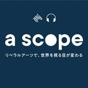 Podcast a scope ~リベラルアーツで世界を視る目が変わる~