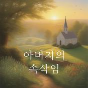 Podcast 아버지의 속삭임