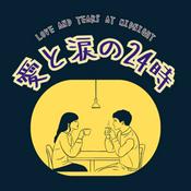 Podcast 愛と涙の24時