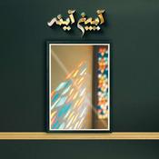 Podcast Aiene Ayeneh | پادکست آیین آینه