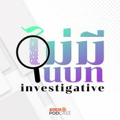 Podcast ไม่มีในบท