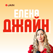 Podcast Елена Джайн