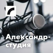 Podcast Александр-студия