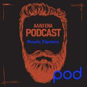 Podcast Άλλο ένα Podcast, με τον Θωμά Ζάμπρα