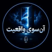 Podcast آن سوی واقعیت «Beyond Reality»