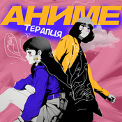 Podcast Аниме Терапия