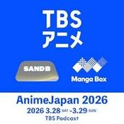 Podcast 「AnimeJapan 2026」TBSブースステージ Podcast ver.
