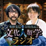 Podcast 奥野克巳・吉田尚記の文化人類学ラジオ